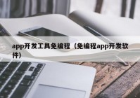 app开发工具免编程（免编程app开发软件）