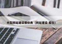 大型网站建设报价表（网站建设 报价）