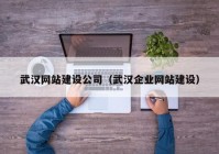 武汉网站建设公司（武汉企业网站建设）