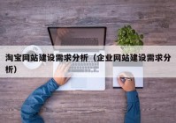 淘宝网站建设需求分析（企业网站建设需求分析）