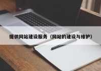 提供网站建设服务（网站的建设与维护）