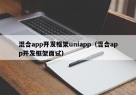 混合app开发框架uniapp（混合app开发框架面试）