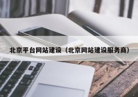 北京平台网站建设（北京网站建设服务商）