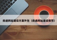 南通网站建设方案外包（南通网站建设推荐）