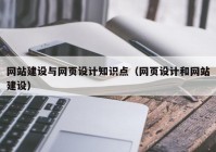 网站建设与网页设计知识点（网页设计和网站建设）