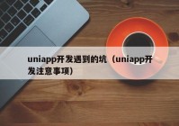 uniapp开发遇到的坑（uniapp开发注意事项）