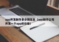 app开发制作多少钱信息（app制作公司开发一个app的价格）