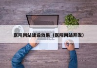 医院网站建设效果（医院网站开发）