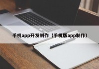 手机app开发制作（手机版app制作）