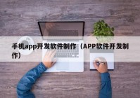 手机app开发软件制作（APP软件开发制作）