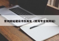 常州网站建设书生商友（常州专业做网站）