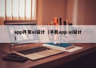 app开发ui设计（手机app ui设计）