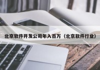 北京软件开发公司年入百万（北京软件行业）