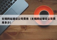 无锡网站建设公司费用（无锡网站建设公司费用多少）