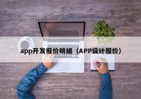 app开发报价明细（APP设计报价）