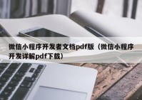 微信小程序开发者文档pdf版（微信小程序开发详解pdf下载）