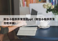 微信小程序开发流程ppt（微信小程序开发流程详细）