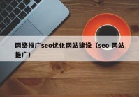 网络推广seo优化网站建设（seo 网站推广）