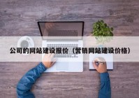 公司的网站建设报价（营销网站建设价格）