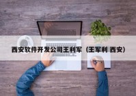 西安软件开发公司王利军（王军利 西安）