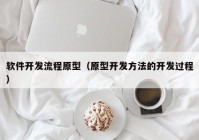 软件开发流程原型（原型开发方法的开发过程）