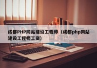 成都PHP网站建设工程师（成都php网站建设工程师工资）