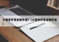 小程序开发定制外包7（小程序开发定制外包）