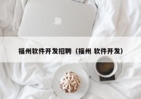 福州软件开发招聘（福州 软件开发）