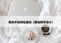 惠阳手机网站建设（惠阳网页设计）