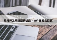 软件开发助理招聘骗局（软件开发员招聘）