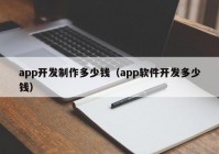 app开发制作多少钱（app软件开发多少钱）