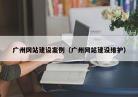 广州网站建设案例（广州网站建设维护）