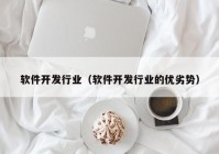 软件开发行业（软件开发行业的优劣势）