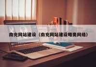 南充网站建设（南充网站建设略奥网络）