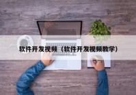 软件开发视频（软件开发视频教学）