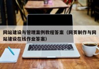 网站建设与管理案例教程答案（网页制作与网站建设在线作业答案）