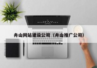 舟山网站建设公司（舟山推广公司）