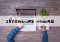 常见的简单的app开发（一个app开发）