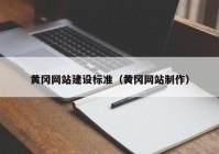 黄冈网站建设标准（黄冈网站制作）