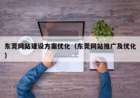 东莞网站建设方案优化（东莞网站推广及优化）