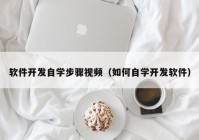 软件开发自学步骤视频（如何自学开发软件）