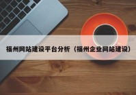 福州网站建设平台分析（福州企业网站建设）