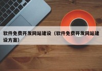 软件免费开发网站建设（软件免费开发网站建设方案）