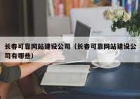 长春可靠网站建设公司（长春可靠网站建设公司有哪些）