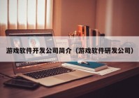 游戏软件开发公司简介（游戏软件研发公司）