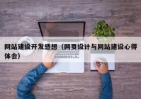 网站建设开发感想（网页设计与网站建设心得体会）