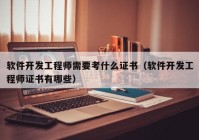 软件开发工程师需要考什么证书（软件开发工程师证书有哪些）