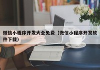 微信小程序开发大全免费（微信小程序开发软件下载）