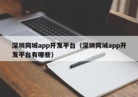 深圳同城app开发平台（深圳同城app开发平台有哪些）