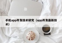 手机app开发技术研究（app开发最新技术）